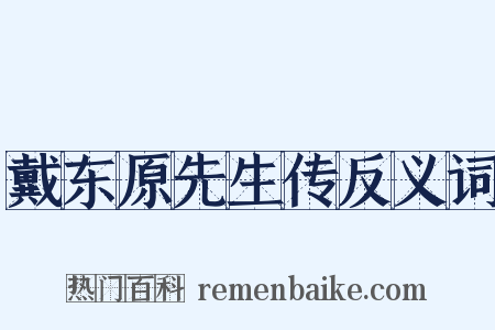 戴东原先生传反义词是什么意思的图片